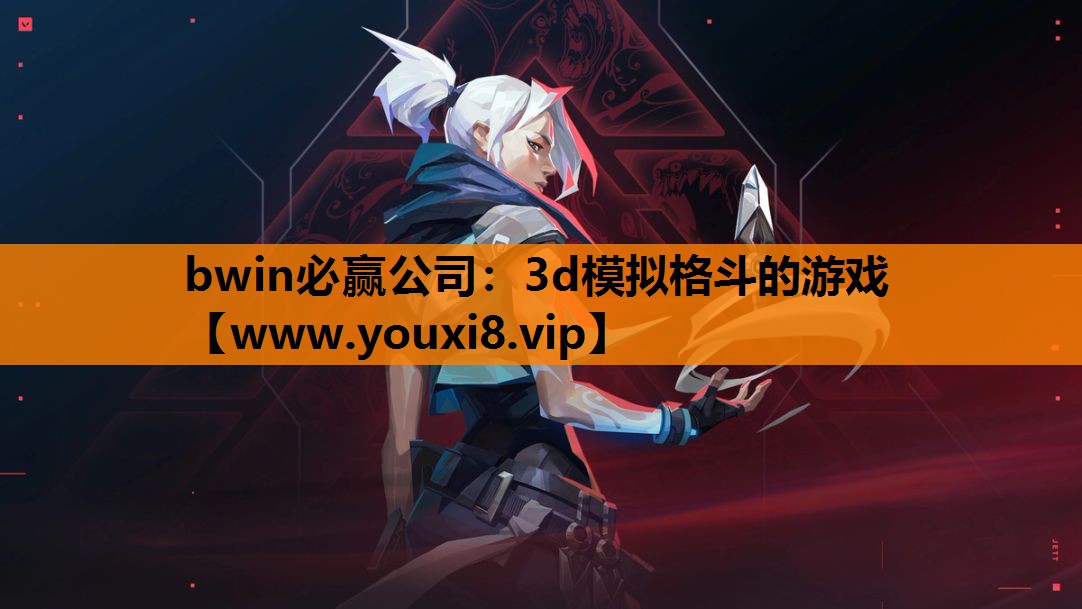 bwin必赢公司：3d模拟格斗的游戏