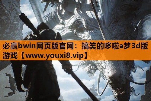 必赢bwin网页版官网：搞笑的哆啦a梦3d版游戏