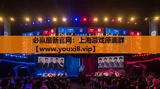 必赢最新官网：上海游戏原画群