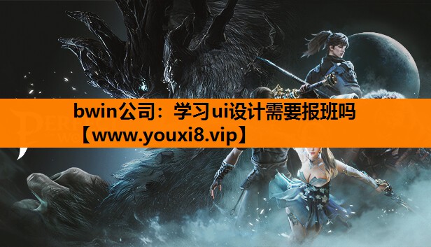 bwin公司：学习ui设计需要报班吗
