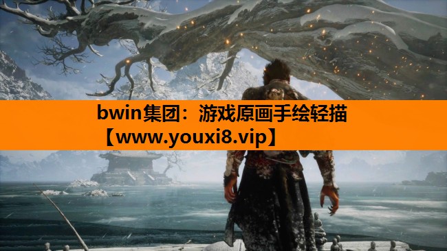 bwin集团：游戏原画手绘轻描