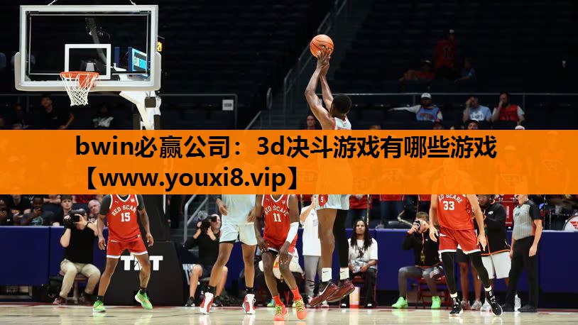 bwin必赢公司：3d决斗游戏有哪些游戏
