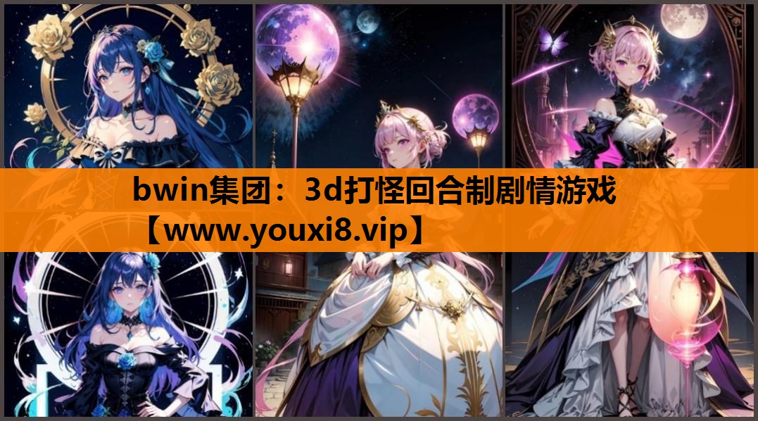 bwin集团：3d打怪回合制剧情游戏