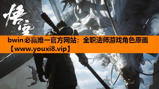 bwin必赢唯一官方网站：全职法师游戏角色原画