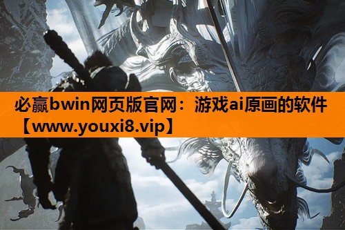必赢bwin网页版官网：游戏ai原画的软件
