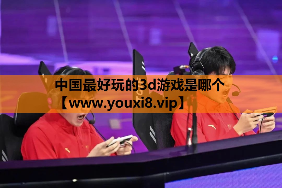 中国最好玩的3d游戏是哪个