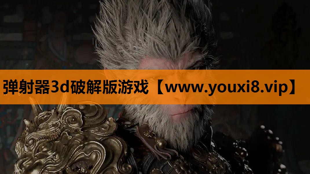 弹射器3d破解版游戏