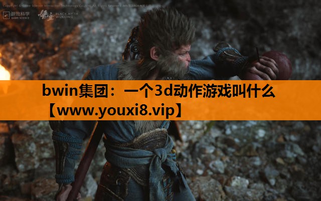 bwin集团：一个3d动作游戏叫什么