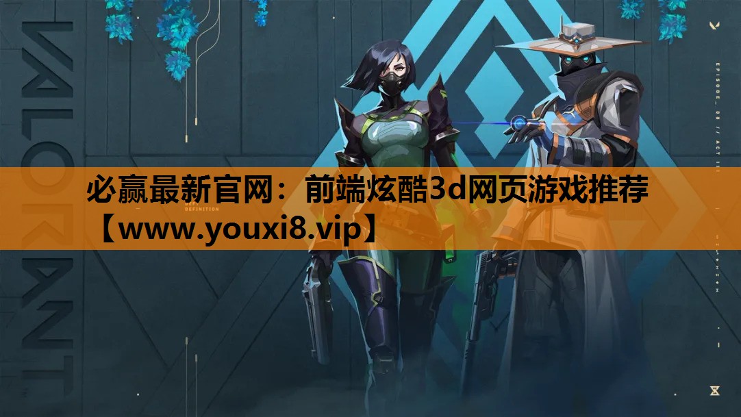 必赢最新官网：前端炫酷3d网页游戏推荐