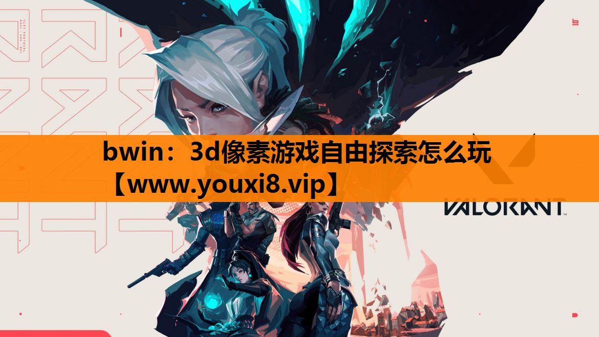 bwin：3d像素游戏自由探索怎么玩