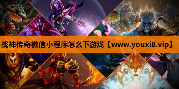 战神传奇微信小程序怎么下游戏