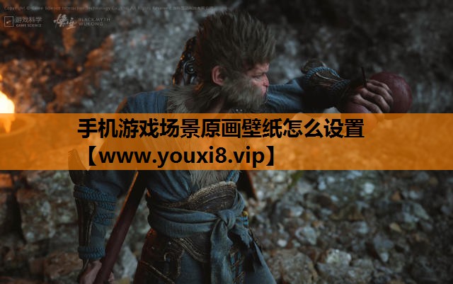 手机游戏场景原画壁纸怎么设置