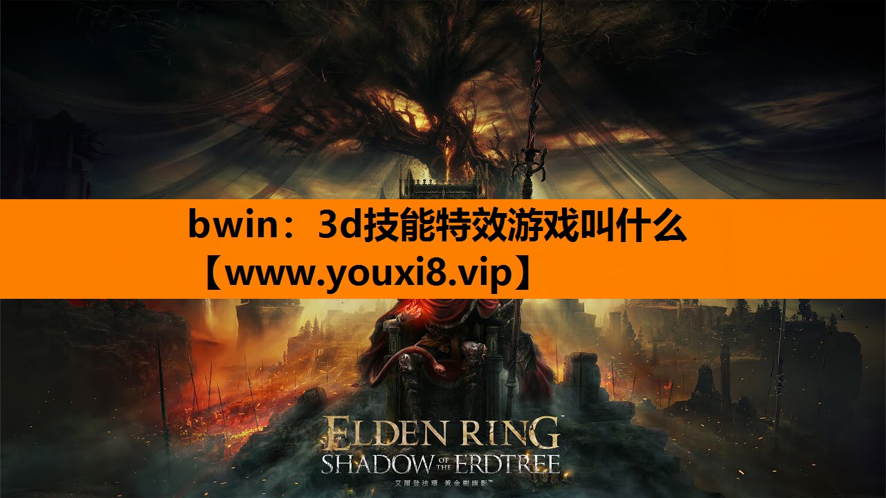 bwin：3d技能特效游戏叫什么