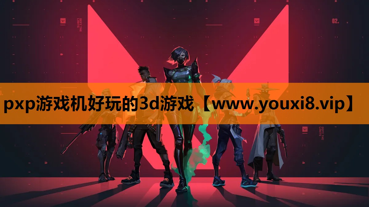 pxp游戏机好玩的3d游戏