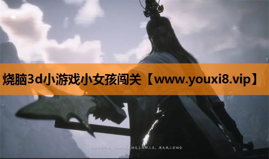 烧脑3d小游戏小女孩闯关