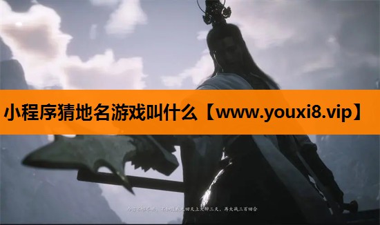 小程序猜地名游戏叫什么