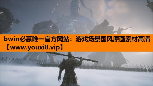 bwin必赢唯一官方网站：游戏场