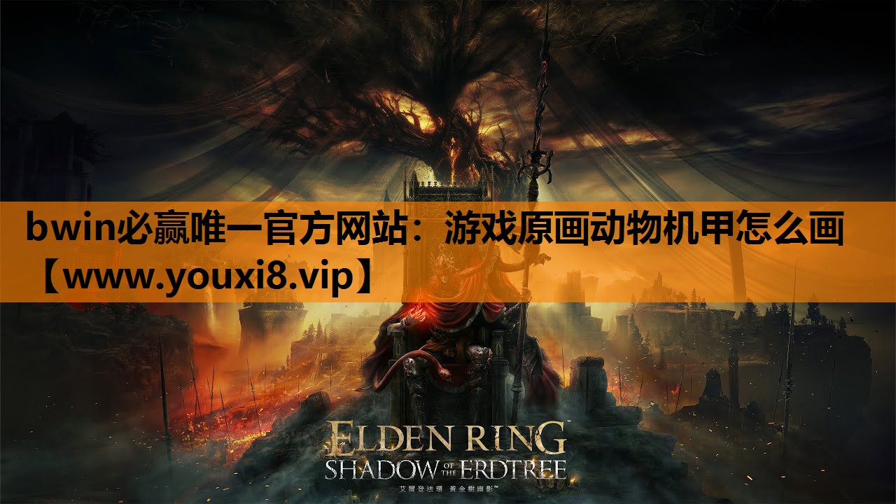 bwin必赢唯一官方网站：游戏原