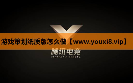 游戏策划纸质版怎么做