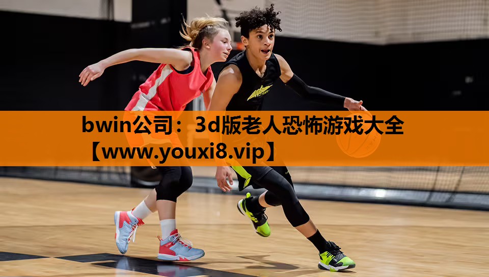 bwin公司：3d版老人恐怖游戏大全