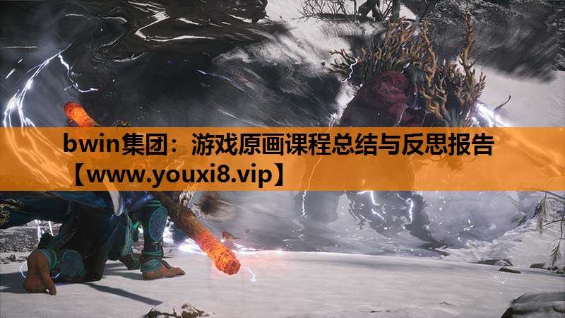 bwin集团：游戏原画课程总结与反思报告