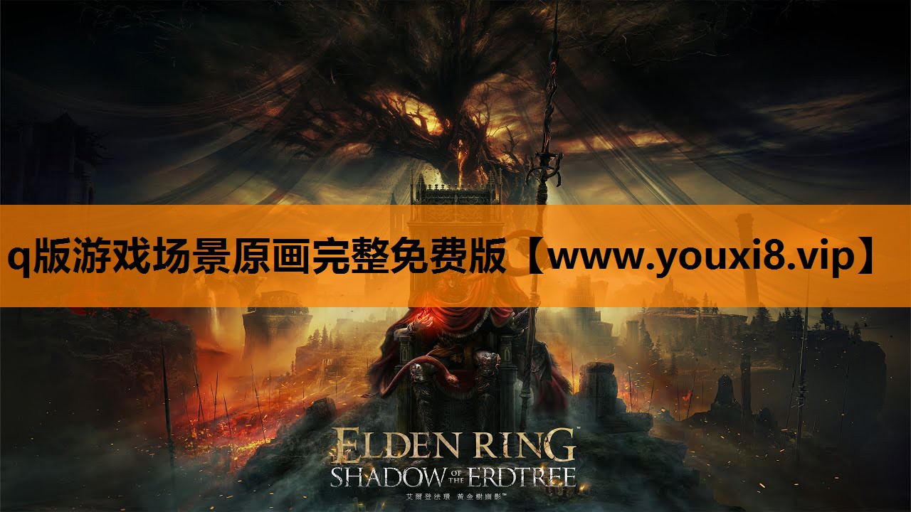 q版游戏场景原画完整免费版