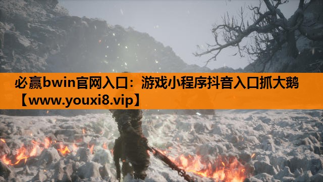 必赢bwin官网入口：游戏小程序抖音入口抓大鹅