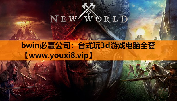 台式玩3d游戏电脑全套