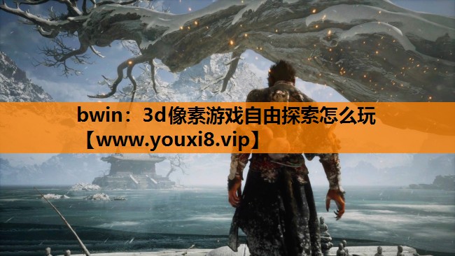 3d像素游戏自由探索怎么玩