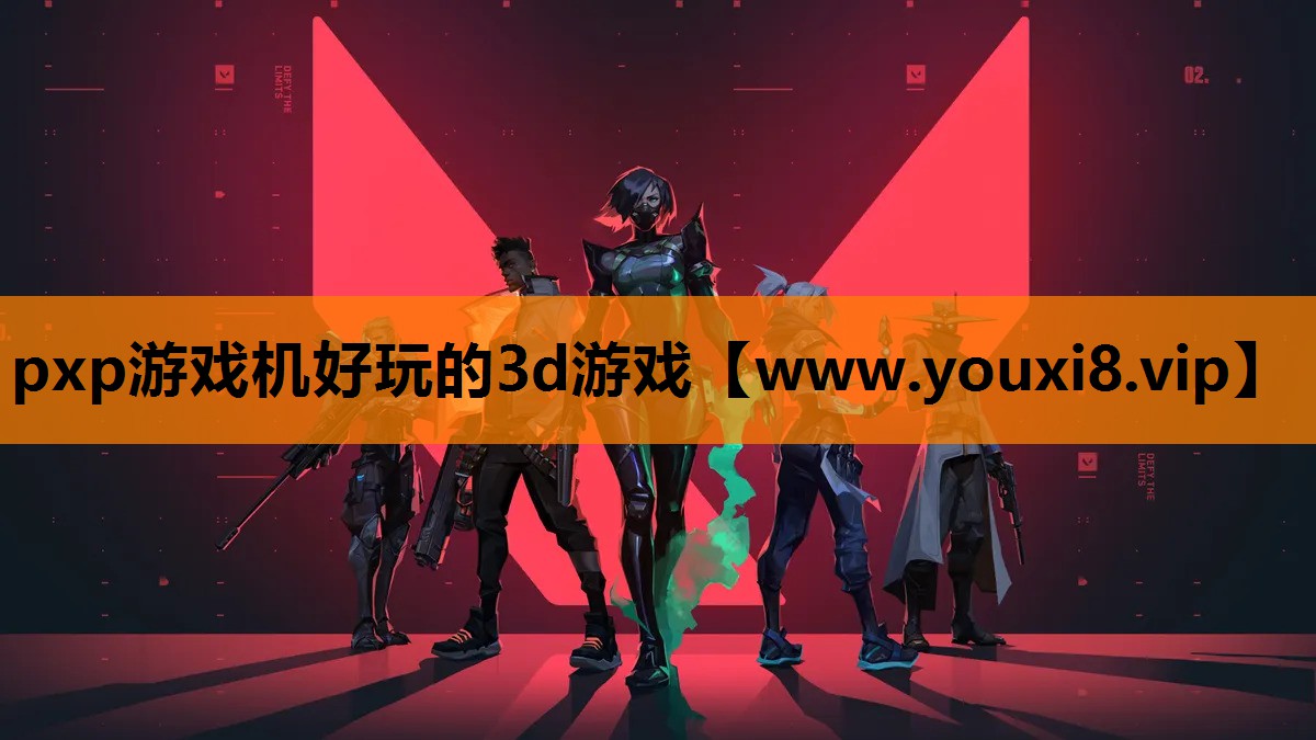 pxp游戏机好玩的3d游戏