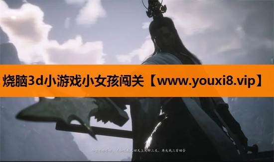 烧脑3d小游戏小女孩闯关