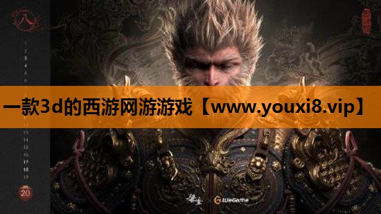 一款3d的西游网游游戏