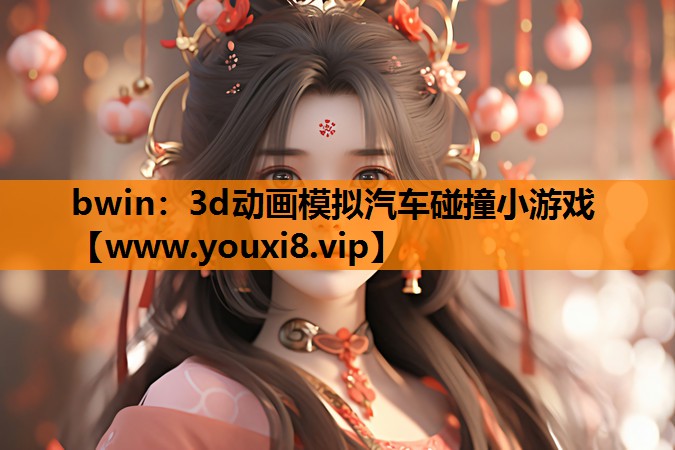3d动画模拟汽车碰撞小游戏