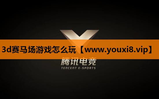 3d赛马场游戏怎么玩
