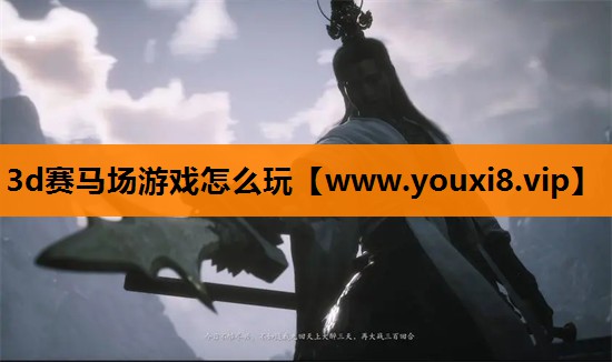3d赛马场游戏怎么玩
