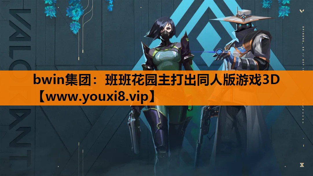 班班花园主打出同人版游戏3D