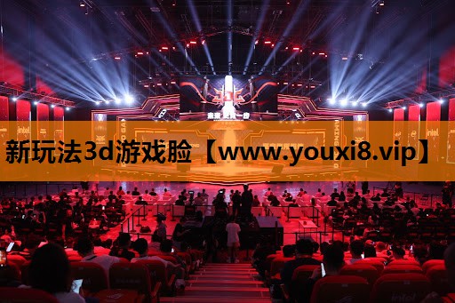 新玩法3d游戏脸