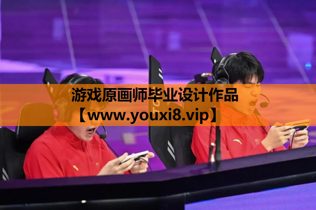 游戏原画师毕业设计作品