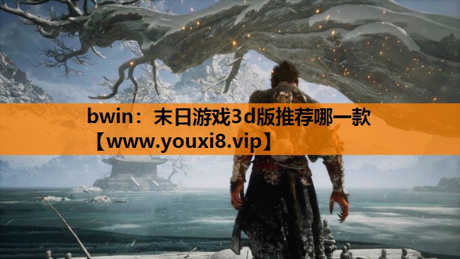 末日游戏3d版推荐哪一款