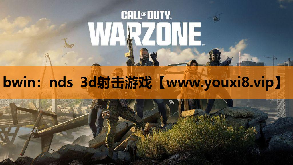 nds 3d射击游戏
